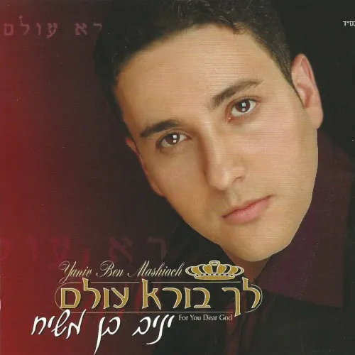 לך בורא עולם cover