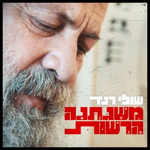 משניתנה הרשות cover