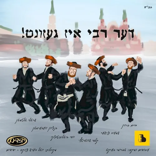 De Rebbe Is Gezunt - דער רבי איז געזונט cover