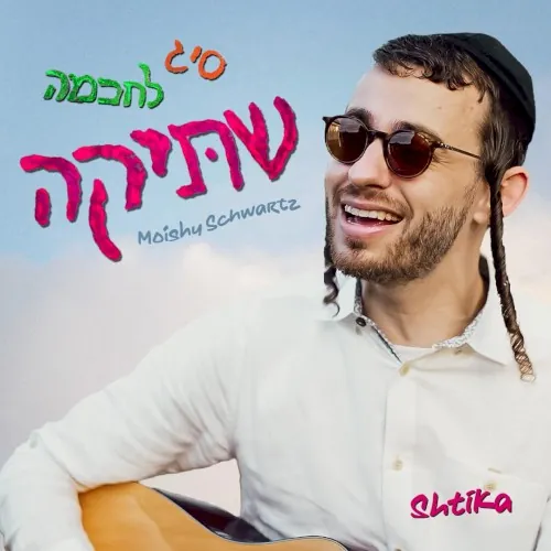 שתיקה cover