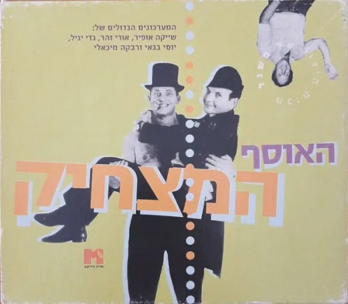 האוסף המצחיק cover