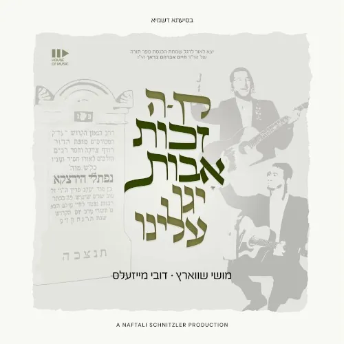 זכות אבות cover
