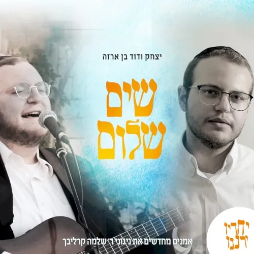שים שלום cover