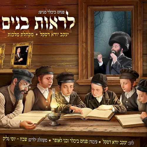ויהיו זרעי cover