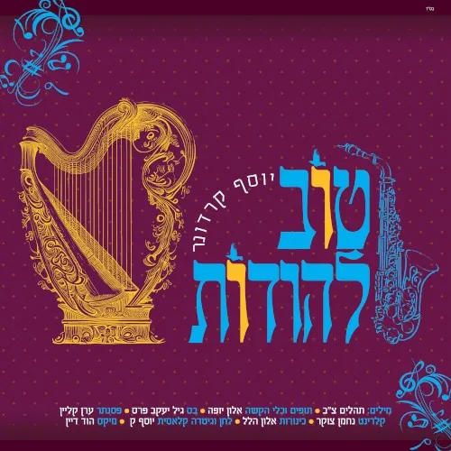 טוב להודות cover