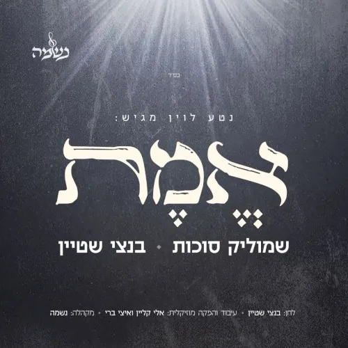 אֶמֶת cover