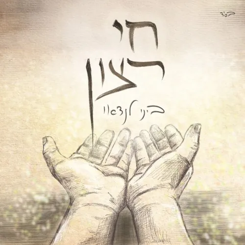 חי רצון cover