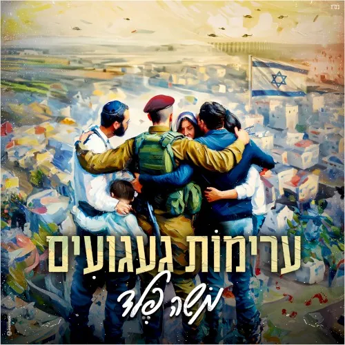 ערימות געגועים cover