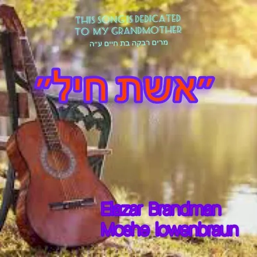 אשת חיל cover