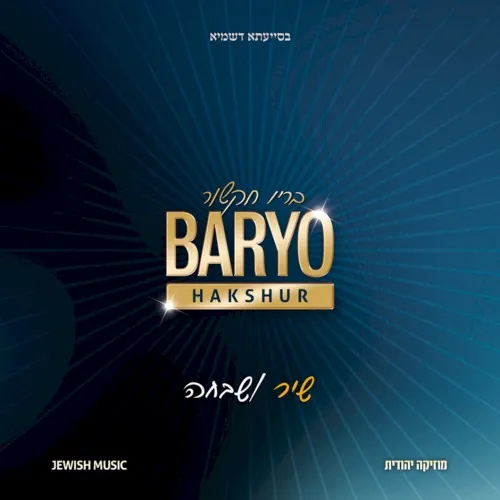 Shir Veshavecha cover