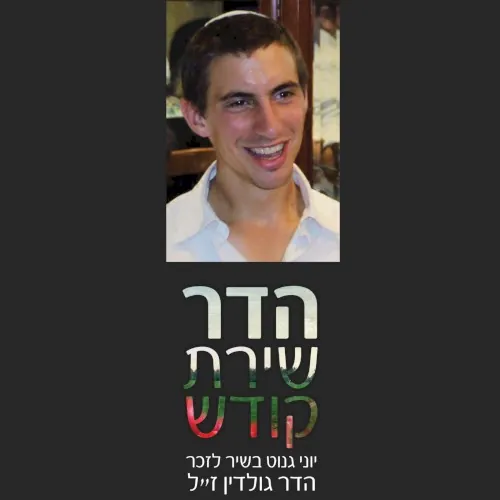 הדר שירת קודש cover
