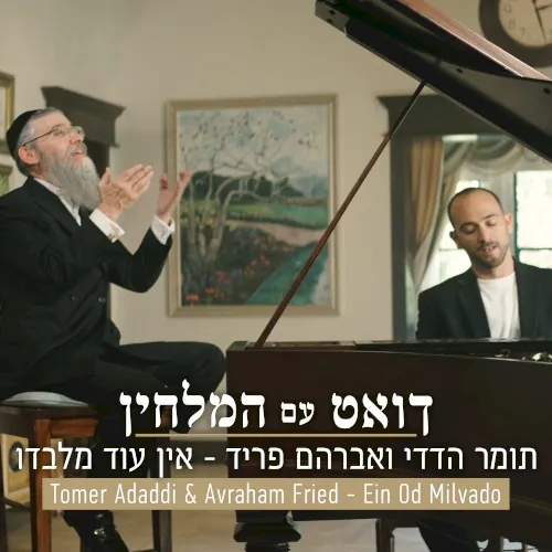 אין עוד מלבדו cover