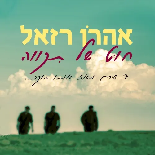 חוט של תקווה cover