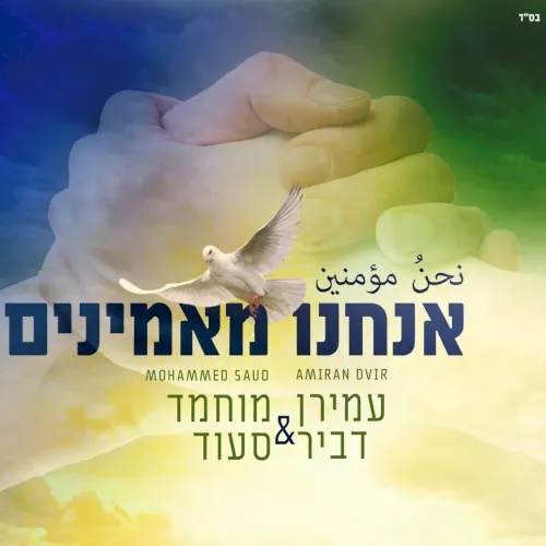 אנחנו מאמינים cover