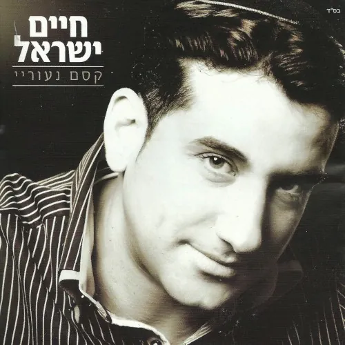 קסם נעוריי cover