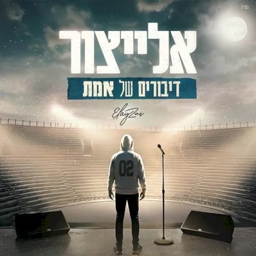דיבורים של אמת cover