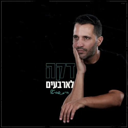 דקה לארבעים cover