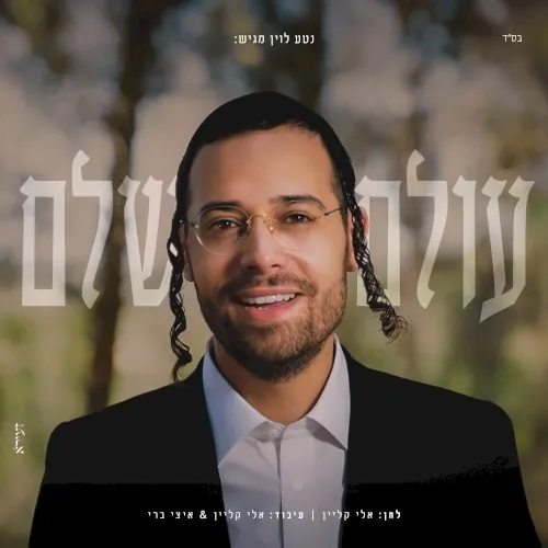 עולם שלם cover
