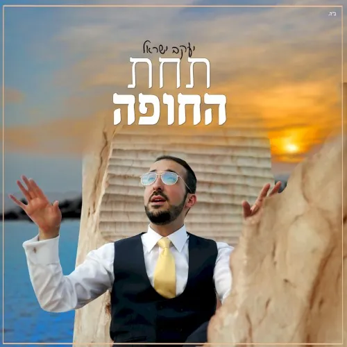 תחת החופה cover