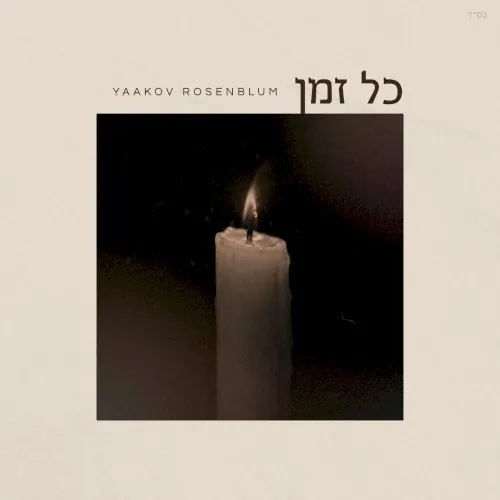 כל זמן cover