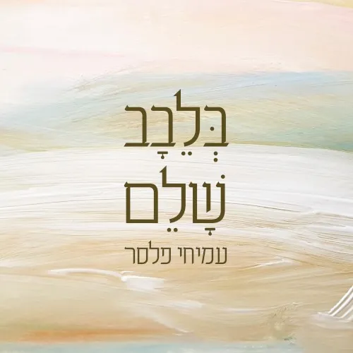 בלבב שלם cover