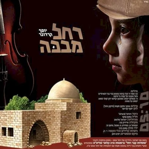 רחל מבכה cover