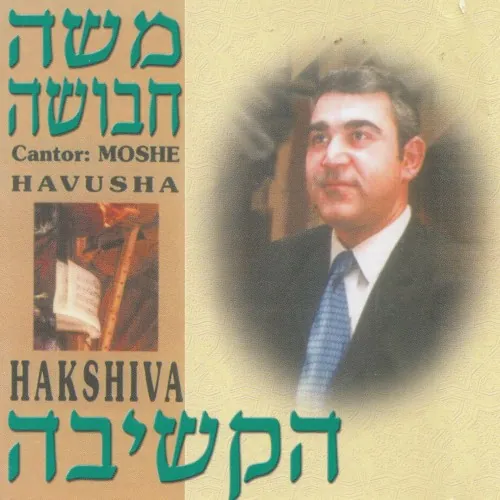 הקשיבה cover