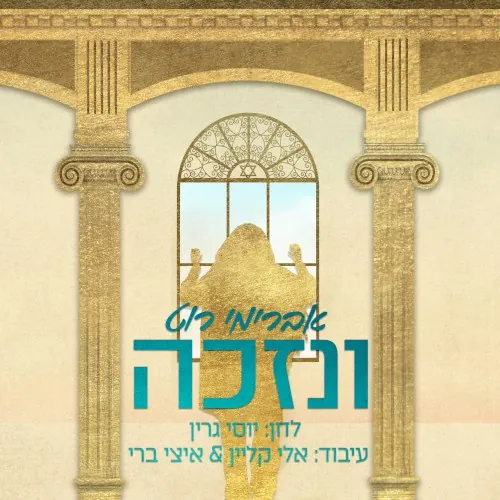 ונזכה cover