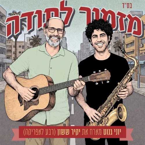מזמור לתודה cover
