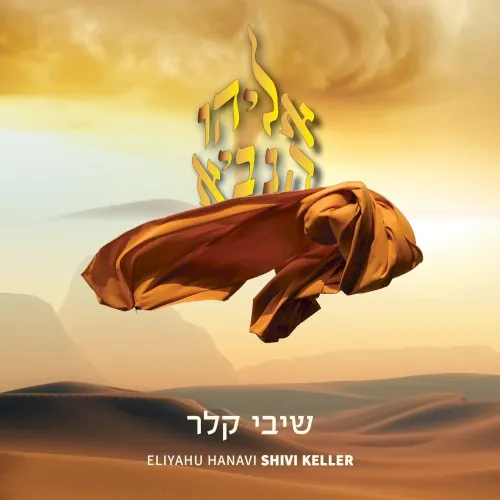 אליהו הנביא cover