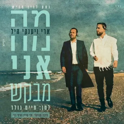 מה אני מבקש cover