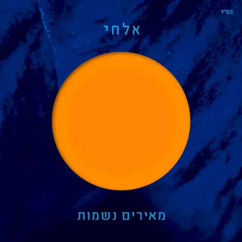 מאירים נשמות cover