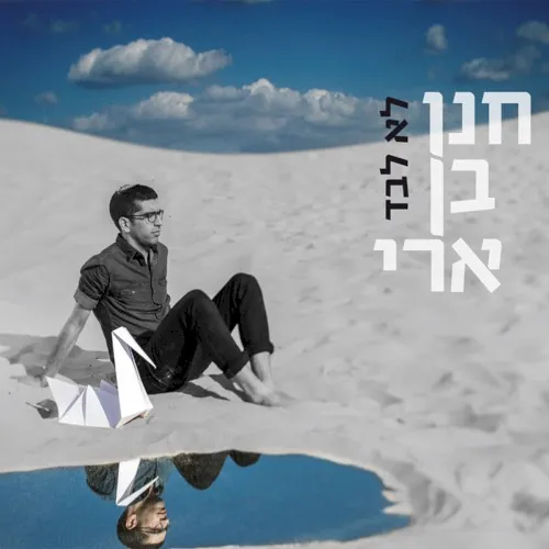לא לבד cover