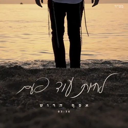 לחיות עוד פעם cover