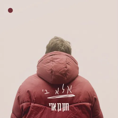 אלא בי cover