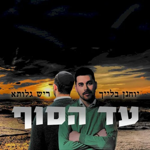 עד הסוף cover