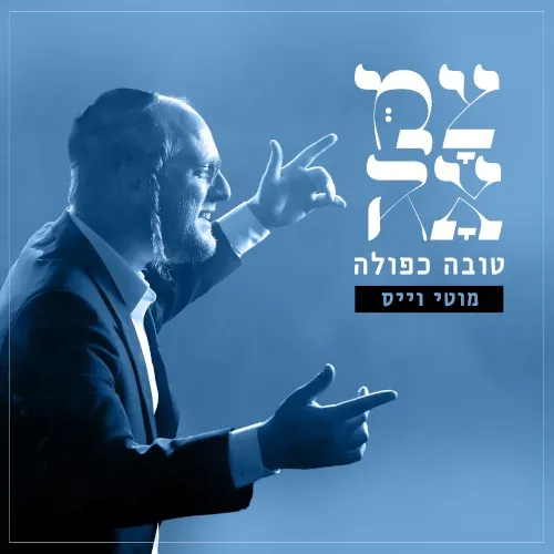 טובה כפולה cover