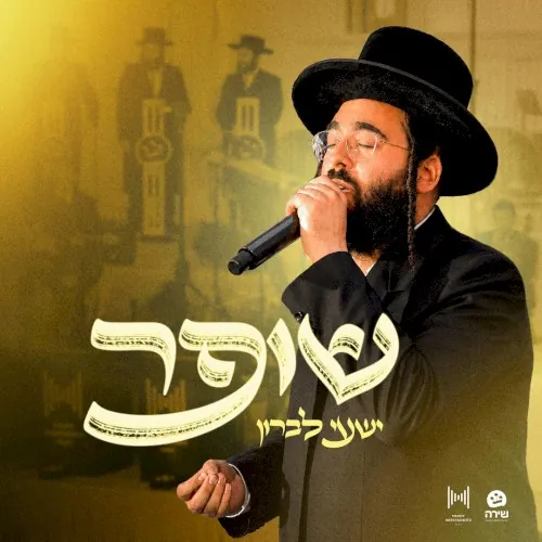 שופר cover