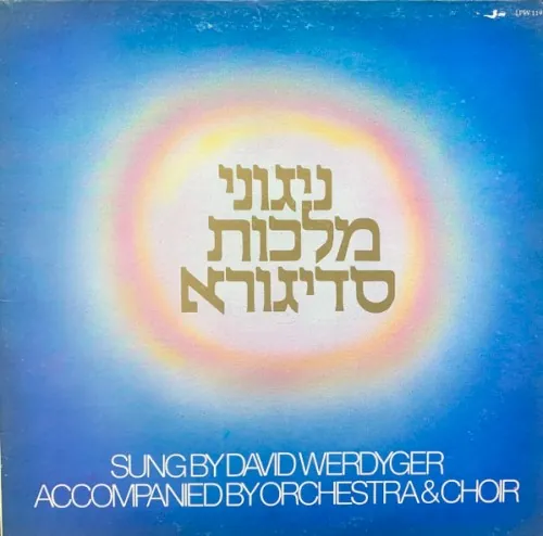 Sadegurer Nigunim = ניגוני סדיגורא cover