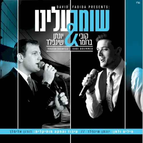 שומר עלינו cover