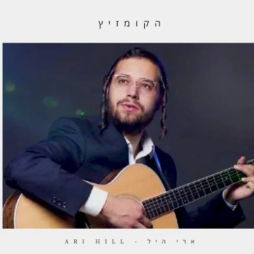 הקומזיץ cover