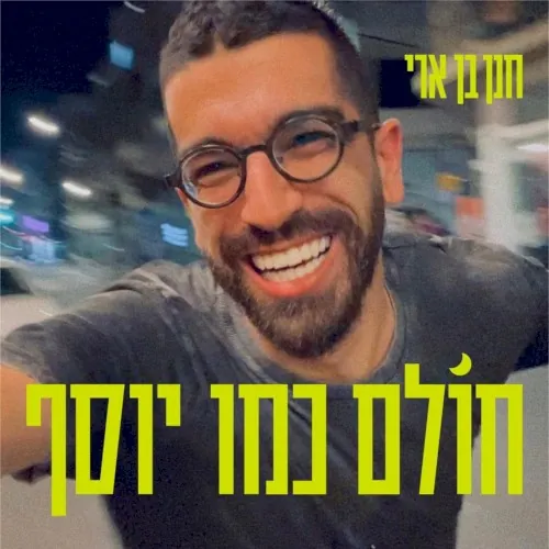 חולם כמו יוסף cover