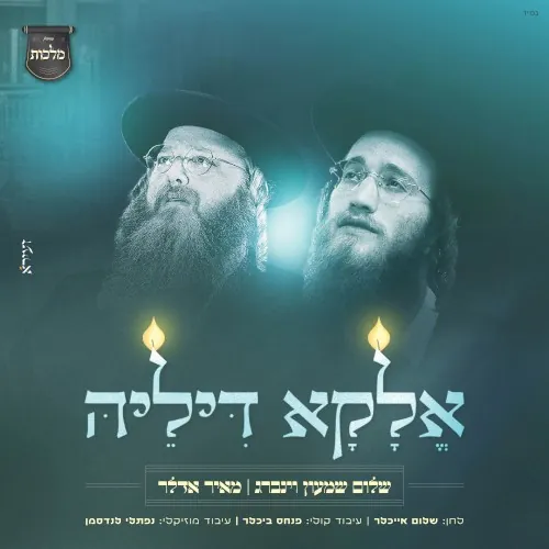 אלקא דיליה cover