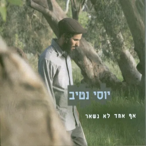 אף אחד לא נשאר cover