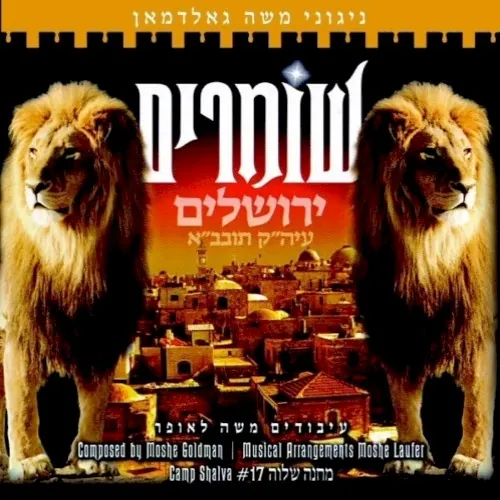 Shomrim cover