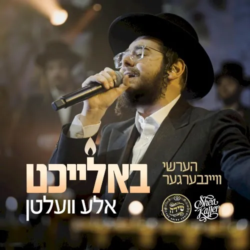 Baleicht Aleh Velten - באלייכט אלע וועלטן cover