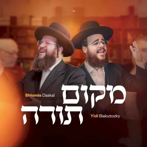 מקום תורה cover