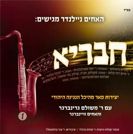 חבריא #1 cover
