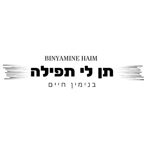 תן לי תפילה cover
