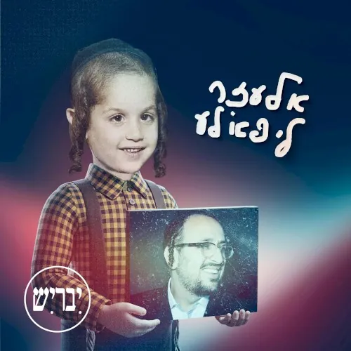 אלעזר ליפא׳לע – גרסה עברית cover